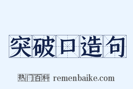 突破口造句是什么意思的图片